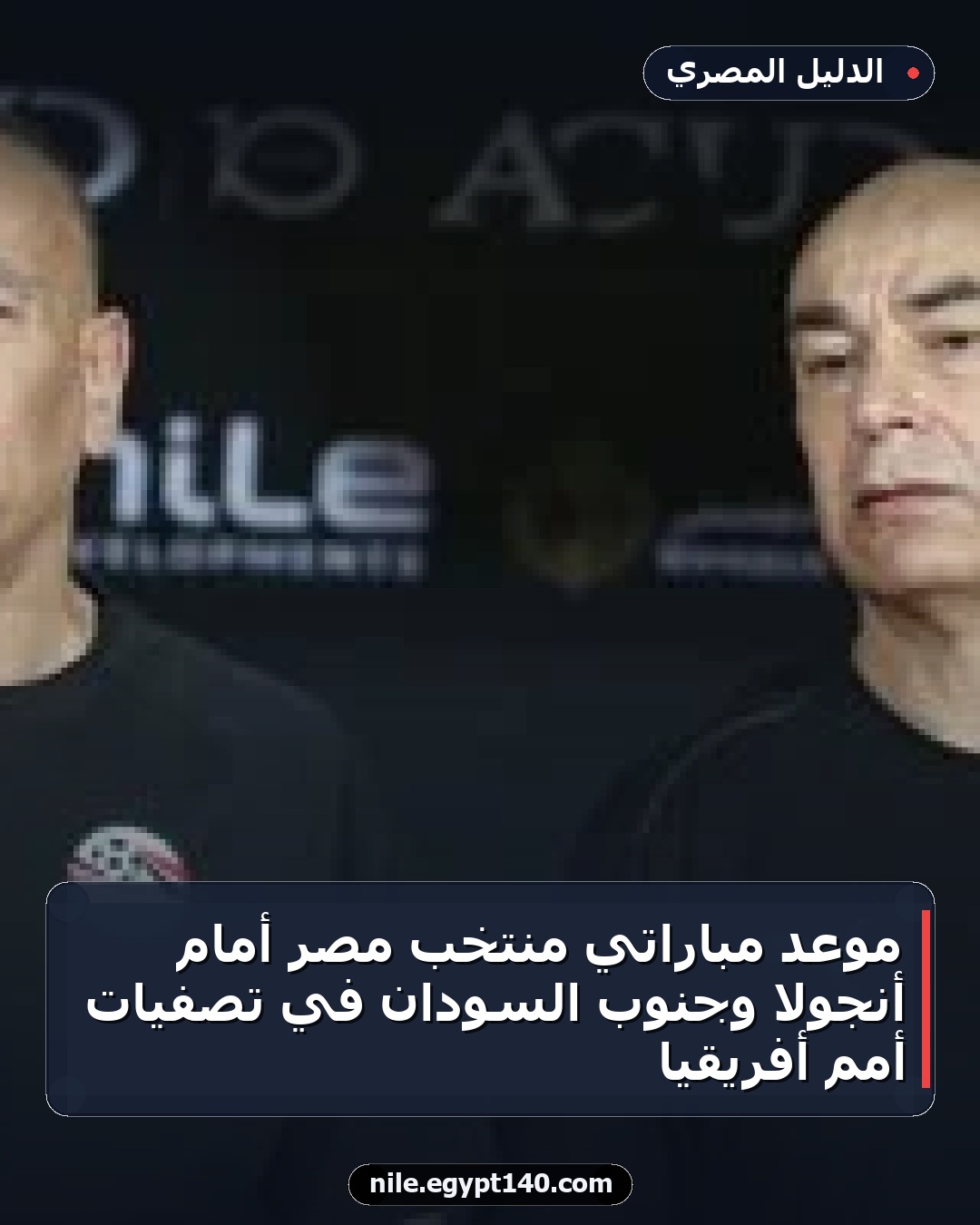 موعد مباراتي منتخب مصر أمام أنجولا وجنوب السودان في تصفيات أمم أفريقيا