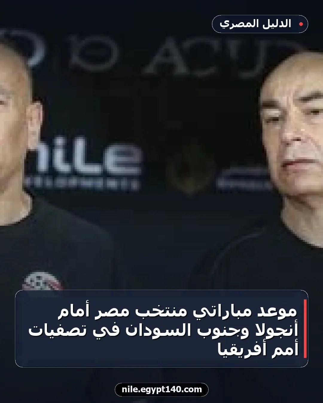موعد مباراتي منتخب مصر أمام أنجولا وجنوب السودان في تصفيات أمم أفريقيا