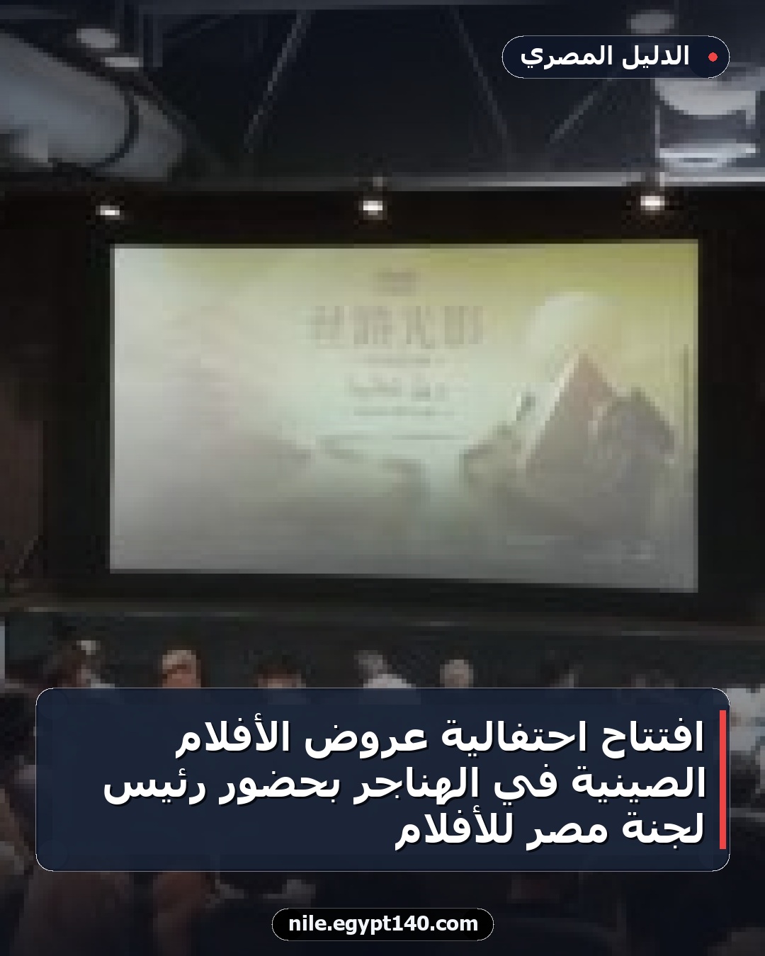 افتتاح احتفالية عروض الأفلام الصينية في الهناجر بحضور رئيس لجنة مصر للأفلام