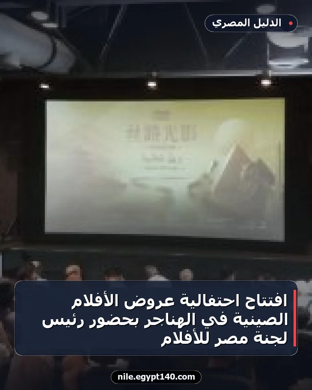 افتتاح احتفالية عروض الأفلام الصينية في الهناجر بحضور رئيس لجنة مصر للأفلام