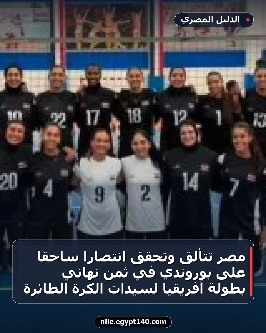 مصر تتألق وتحقق انتصاراً ساحقاً على بوروندي في ثمن نهائي بطولة أفريقيا لسيدات الكرة الطائرة