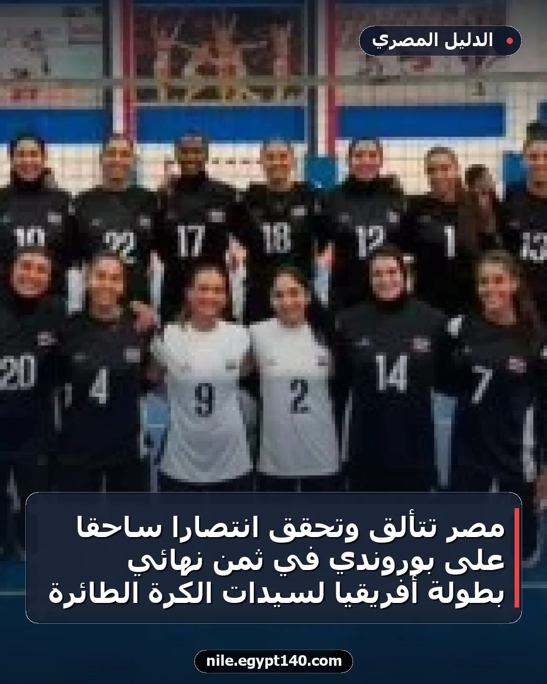 مصر تتألق وتحقق انتصاراً ساحقاً على بوروندي في ثمن نهائي بطولة أفريقيا لسيدات الكرة الطائرة