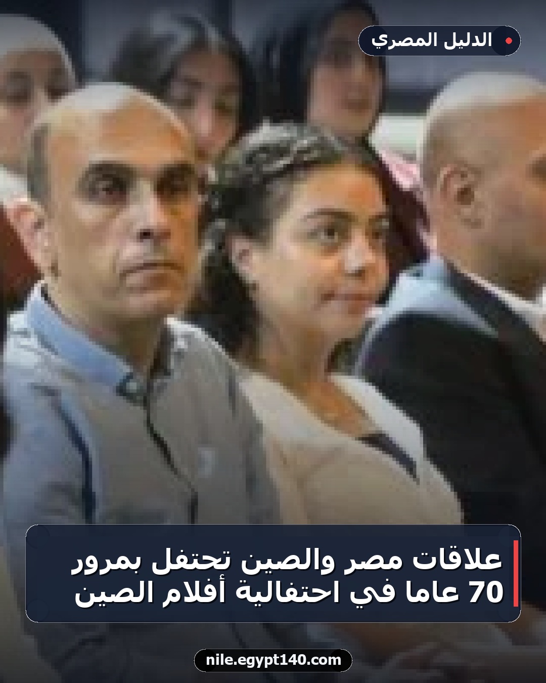 علاقات مصر والصين تحتفل بمرور 70 عاماً في احتفالية أفلام الصين