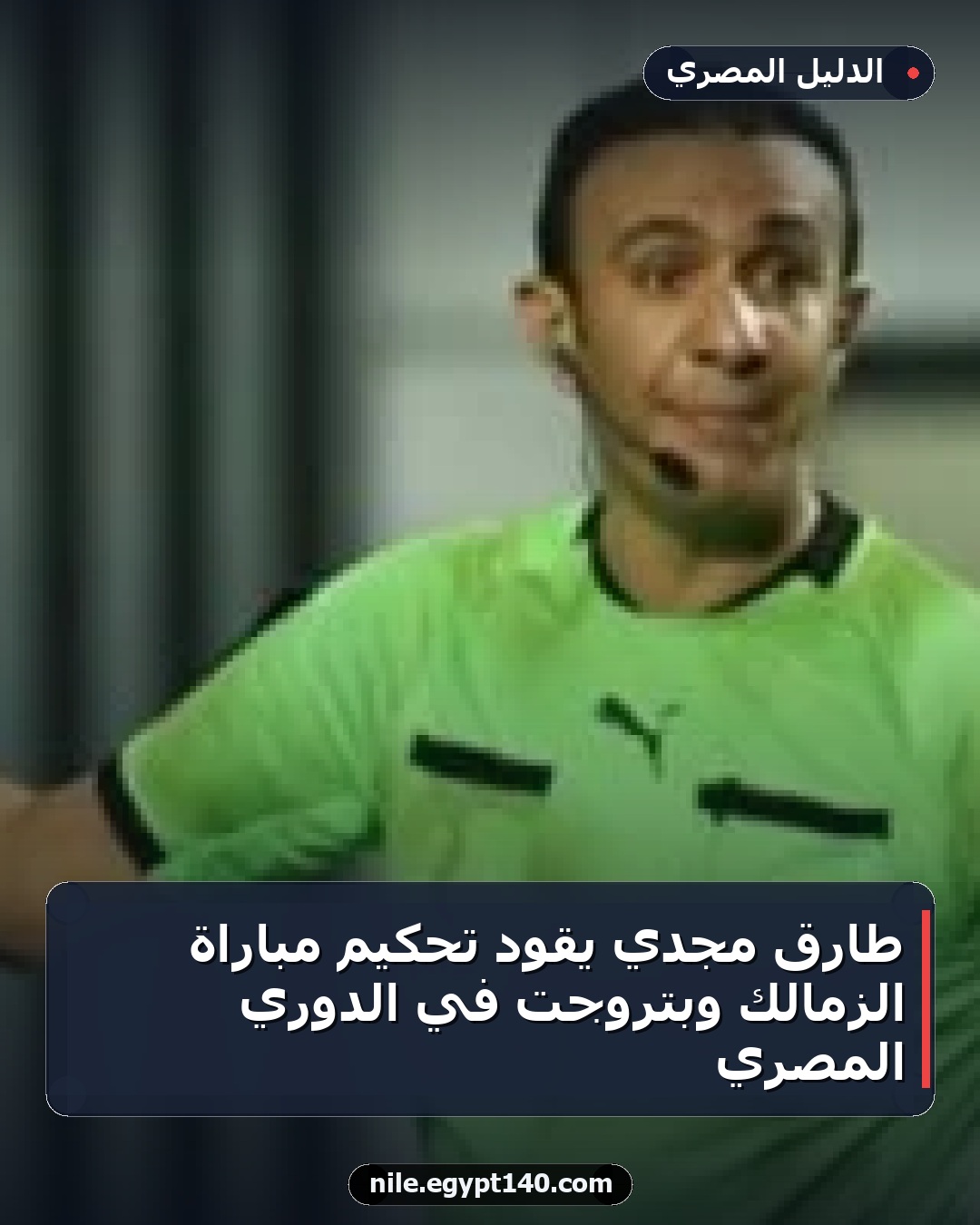 طارق مجدي يقود تحكيم مباراة الزمالك وبتروجت في الدوري المصري