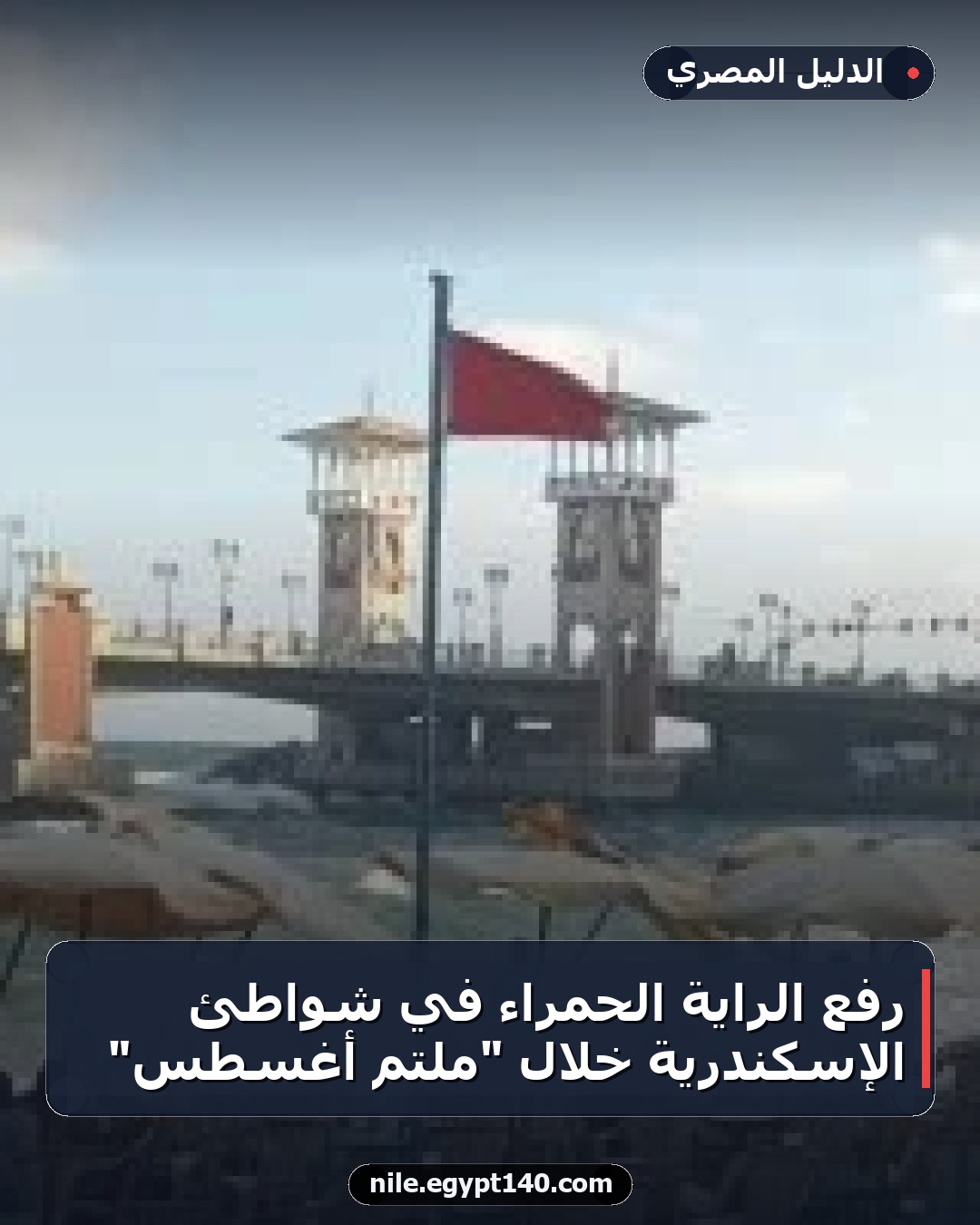 رفع الراية الحمراء في شواطئ الإسكندرية خلال "ملتم أغسطس"