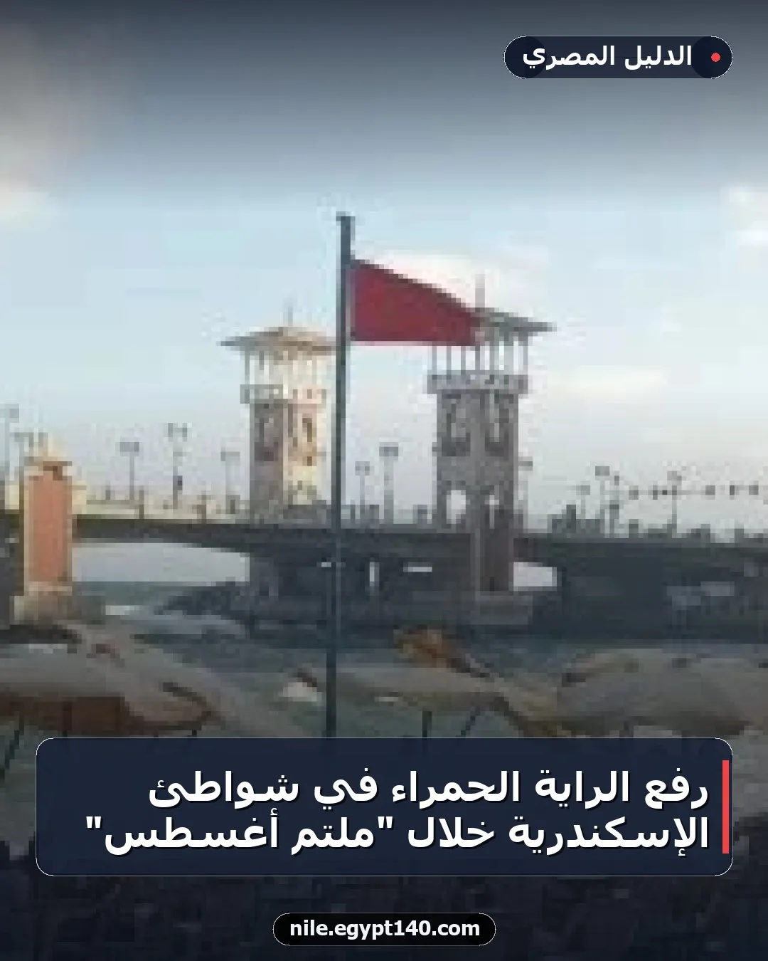 رفع الراية الحمراء في شواطئ الإسكندرية خلال "ملتم أغسطس"