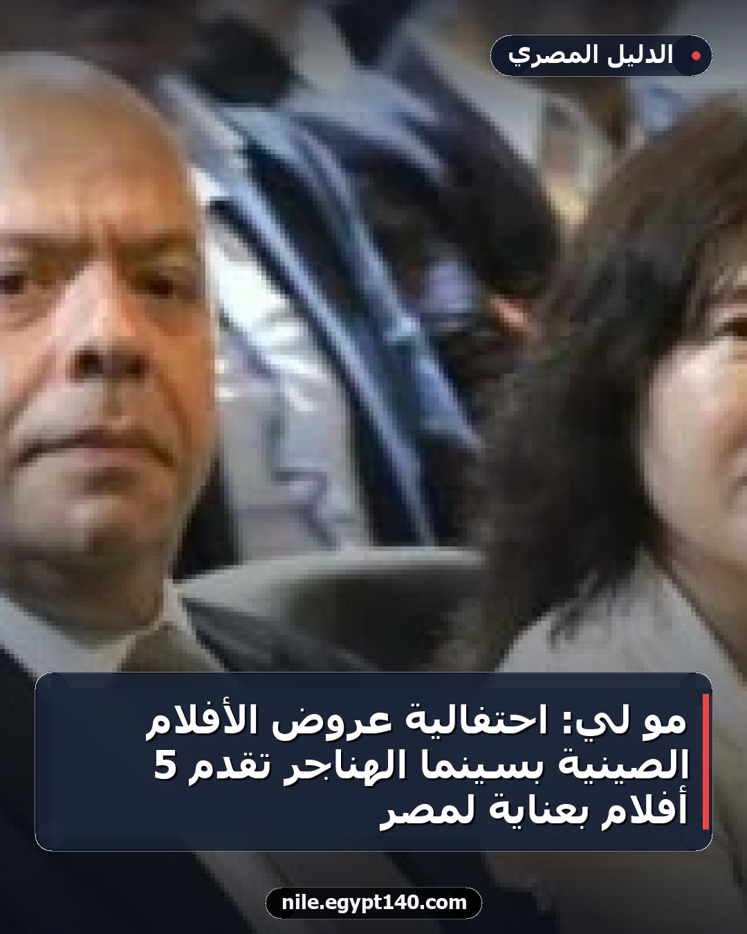 مو لي: احتفالية عروض الأفلام الصينية بسينما الهناجر تقدم 5 أفلام بعناية لمصر