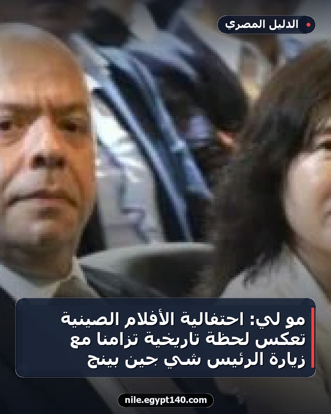 مو لي: احتفالية الأفلام الصينية تعكس لحظة تاريخية تزامناً مع زيارة الرئيس شي جين بينج