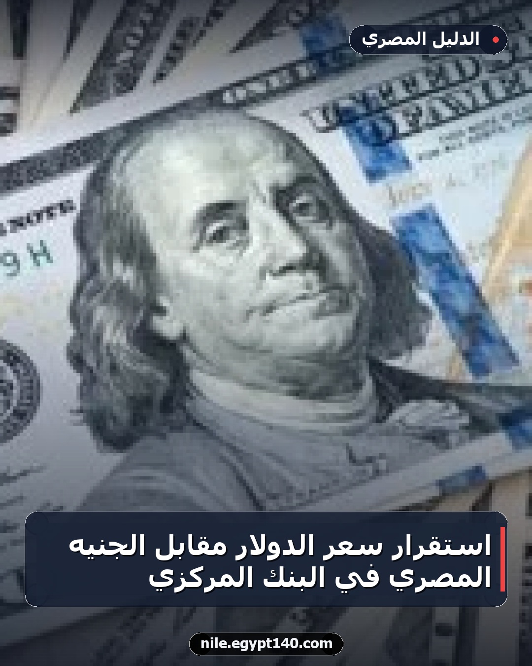 استقرار سعر الدولار مقابل الجنيه المصري في البنك المركزي
