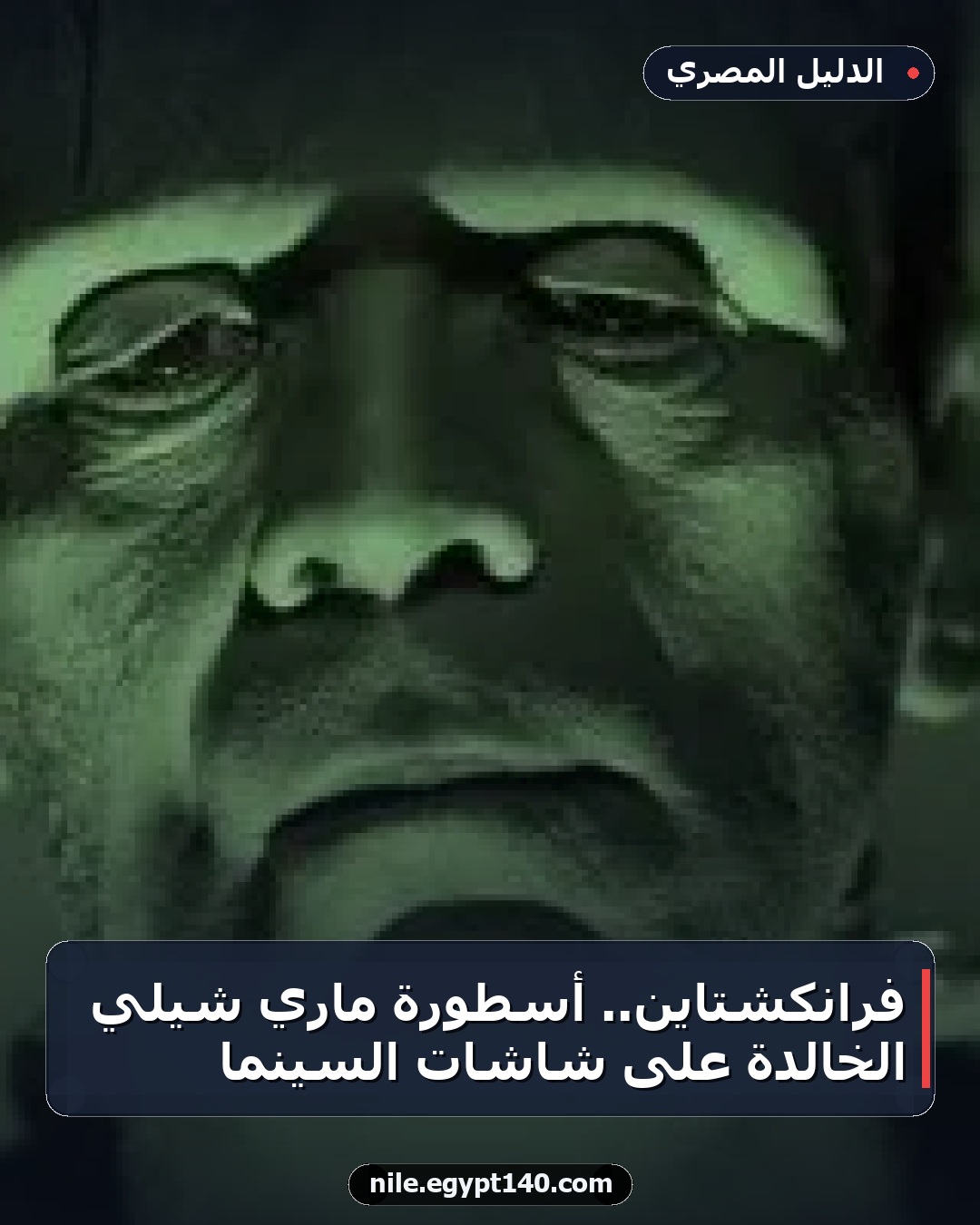 فرانكشتاين.. أسطورة ماري شيلي الخالدة على شاشات السينما