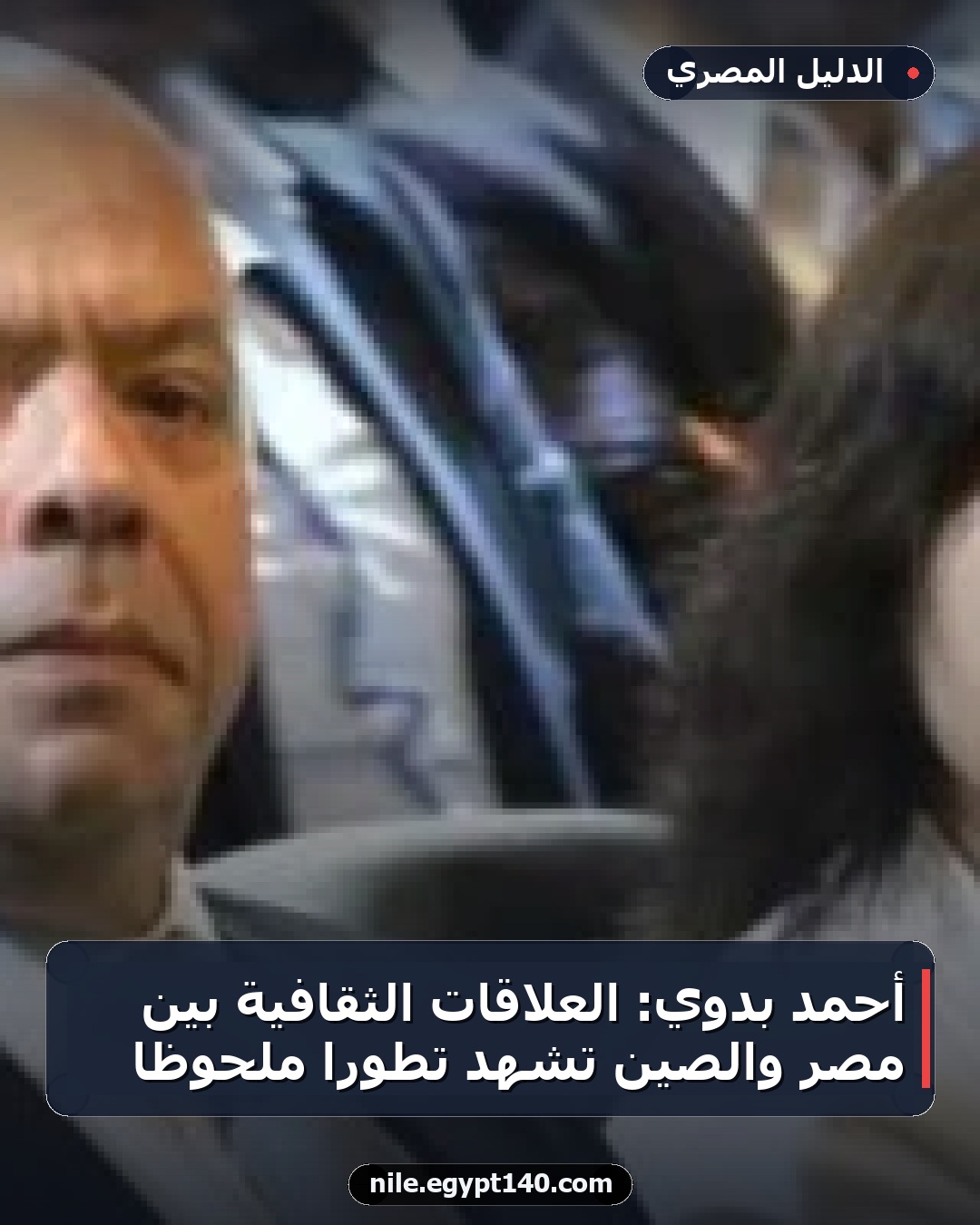 أحمد بدوي: العلاقات الثقافية بين مصر والصين تشهد تطوراً ملحوظاً