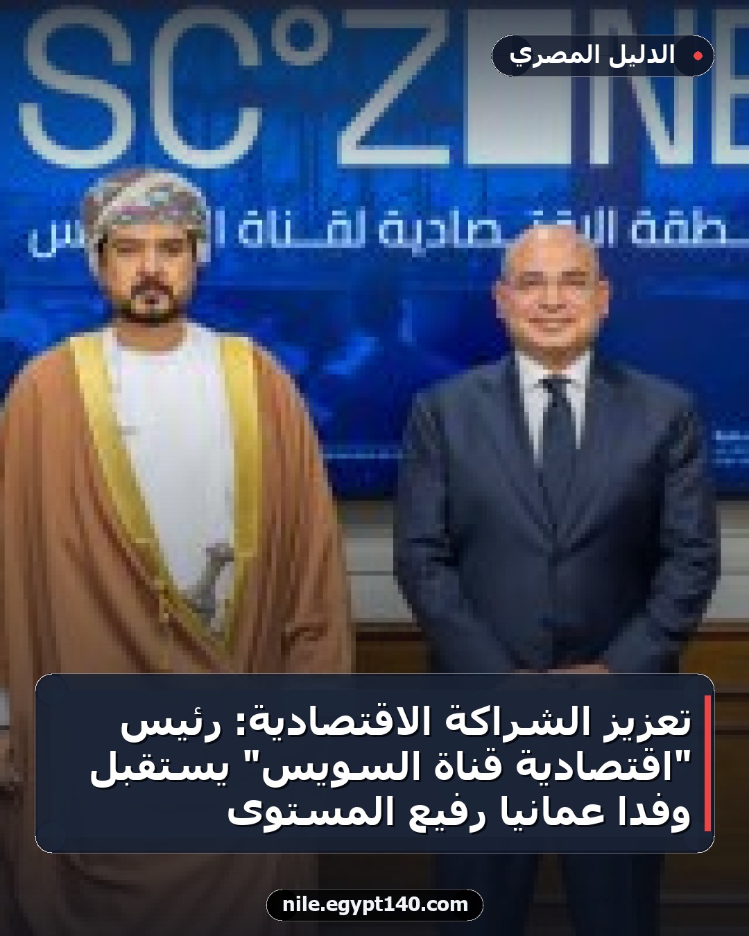 تعزيز الشراكة الاقتصادية: رئيس "اقتصادية قناة السويس" يستقبل وفدًا عُمانيًا رفيع المستوى