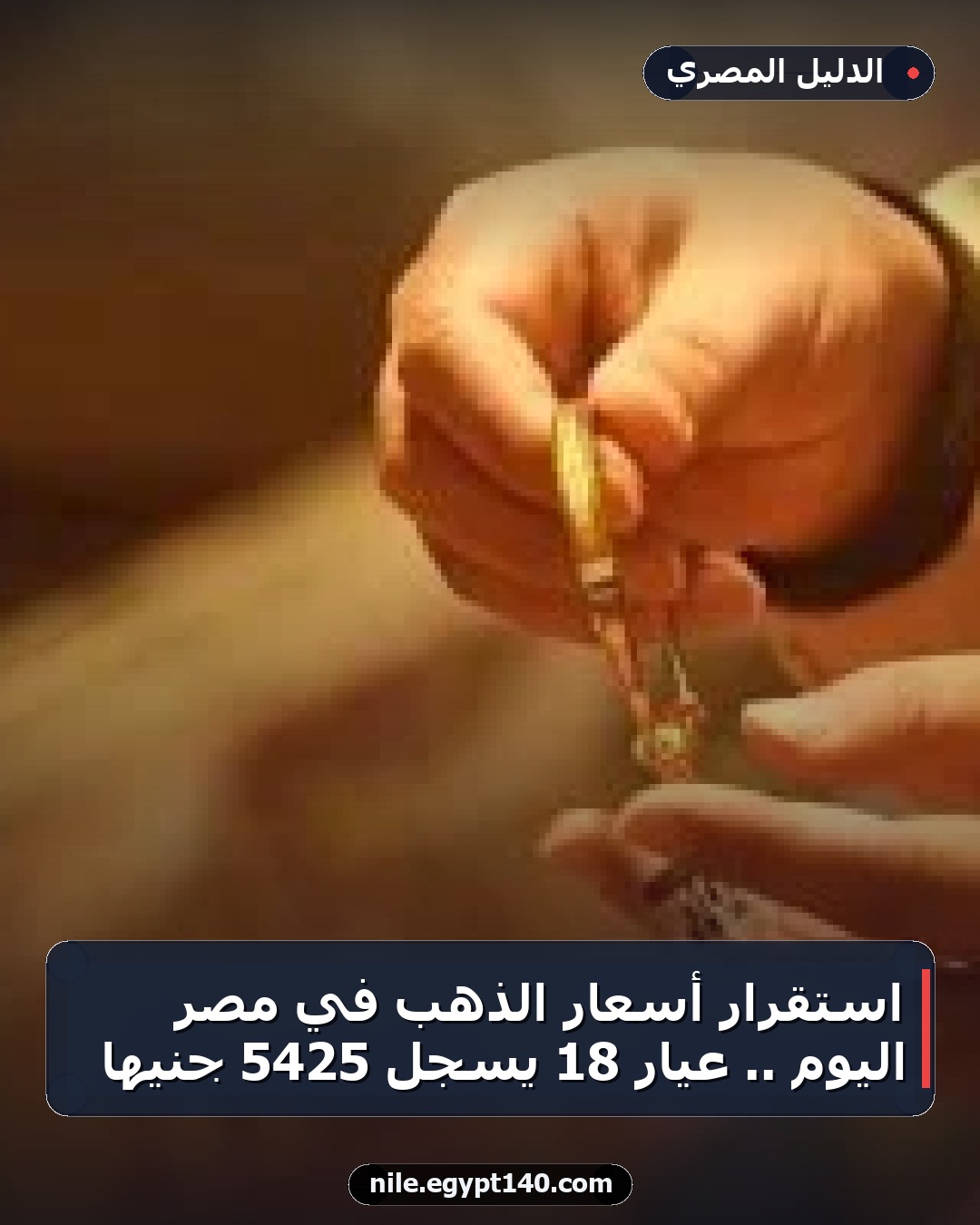 استقرار أسعار الذهب في مصر اليوم .. عيار 18 يسجل 5425 جنيها