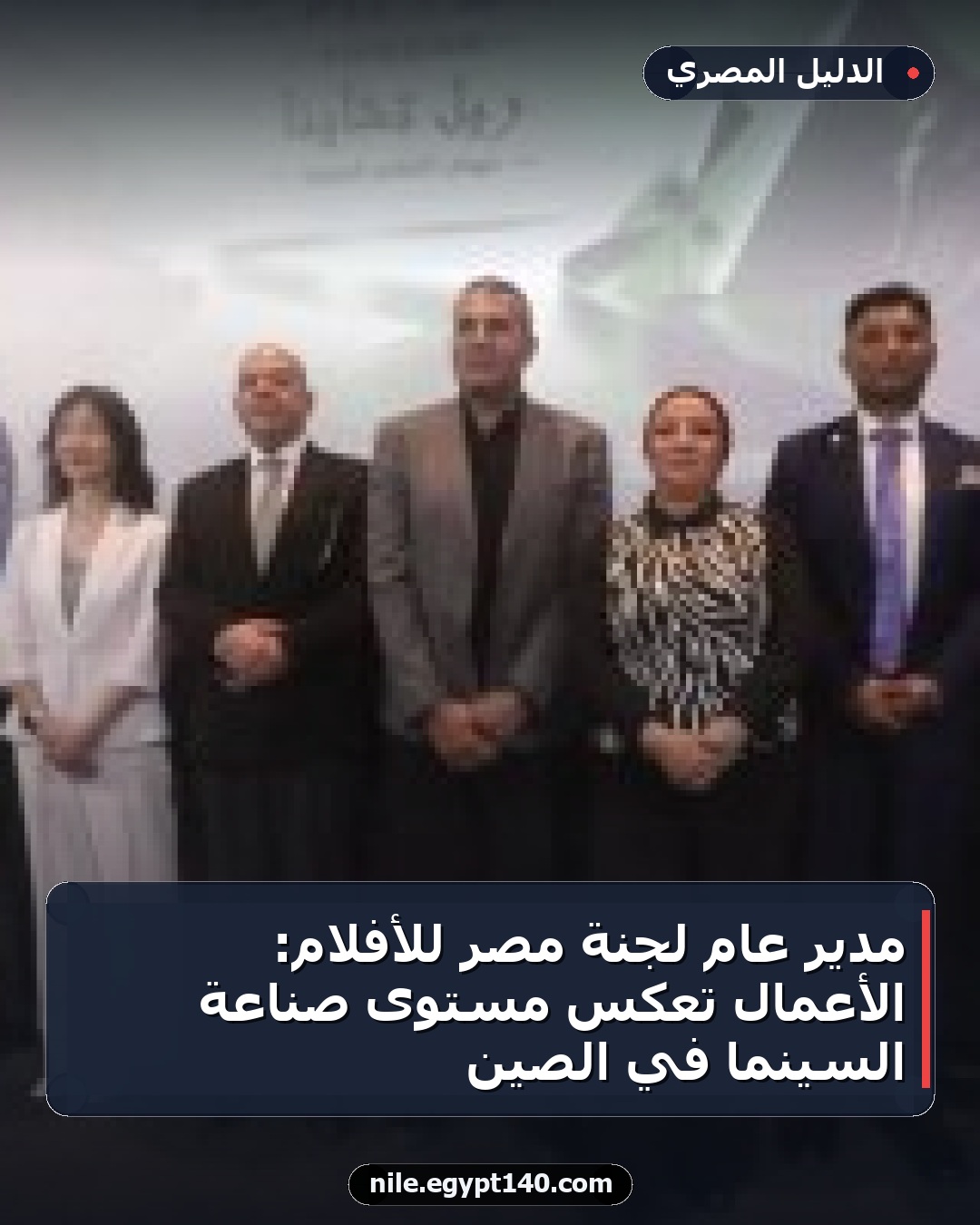 مدير عام لجنة مصر للأفلام: الأعمال تعكس مستوى صناعة السينما في الصين