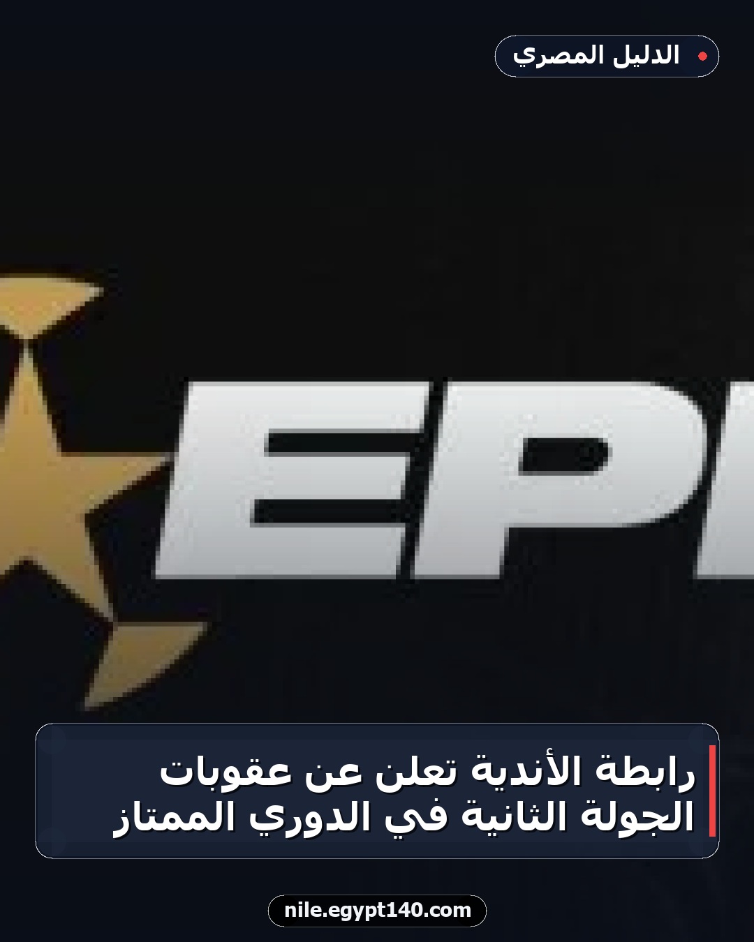 رابطة الأندية تعلن عن عقوبات الجولة الثانية في الدوري الممتاز