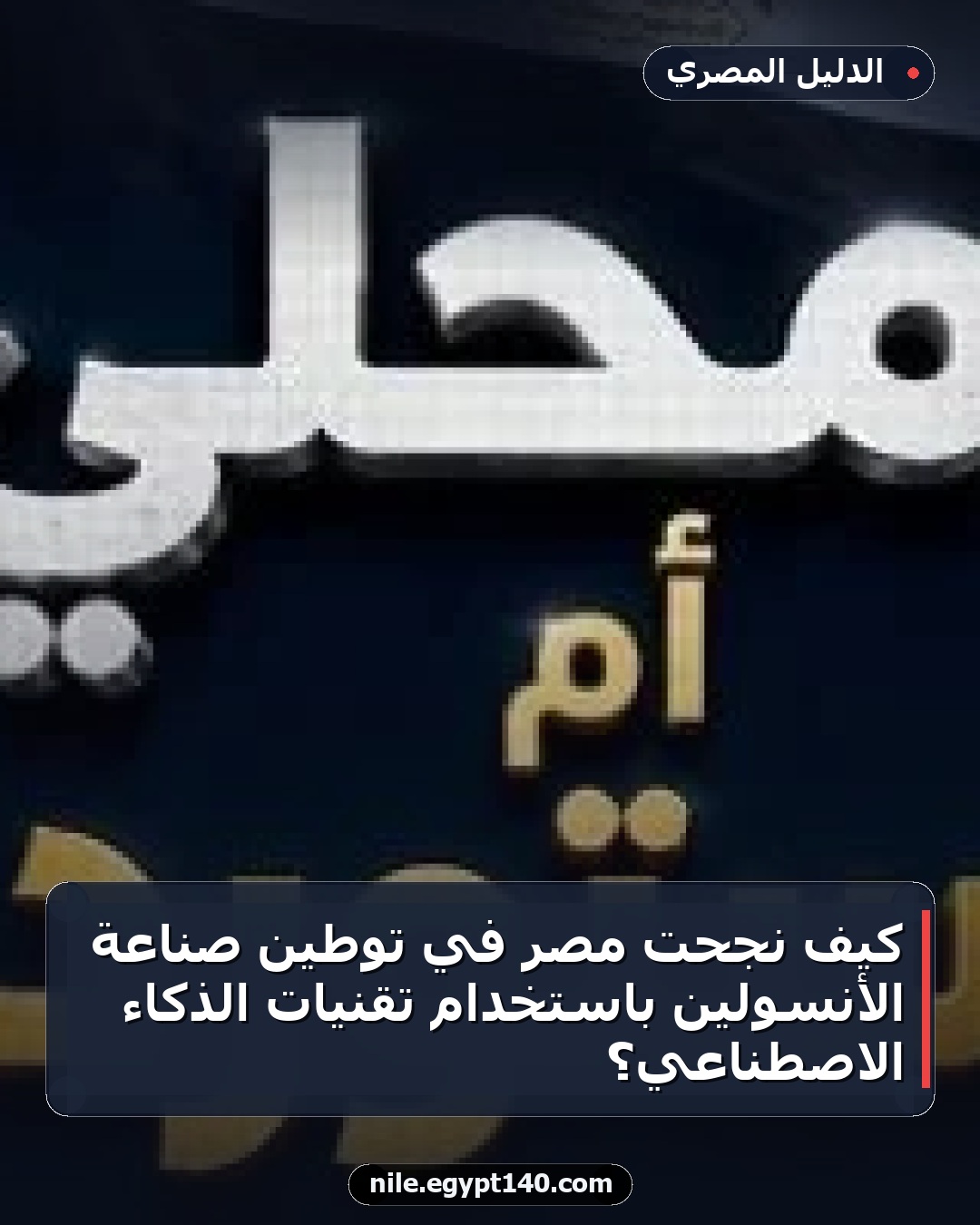 كيف نجحت مصر في توطين صناعة الأنسولين باستخدام تقنيات الذكاء الاصطناعي؟
