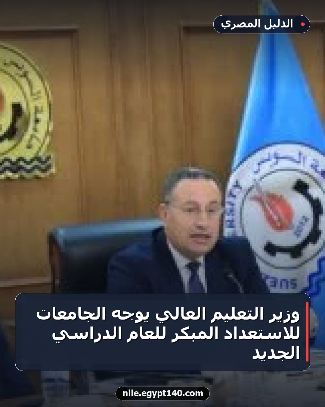وزير التعليم العالي يوجه الجامعات للاستعداد المبكر للعام الدراسي الجديد