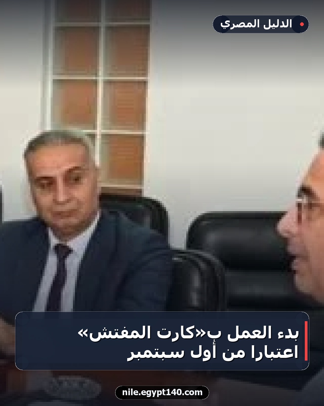 بدء العمل بـ«كارت المفتش» اعتبارًا من أول سبتمبر
