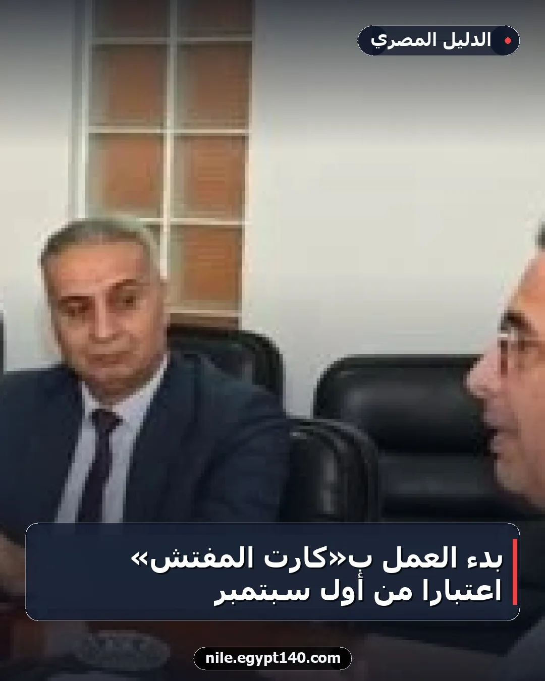 بدء العمل بـ«كارت المفتش» اعتبارًا من أول سبتمبر