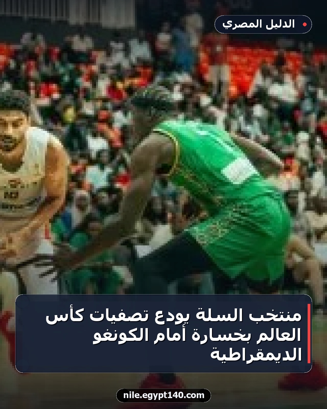 منتخب السلة يودع تصفيات كأس العالم بخسارة أمام الكونغو الديمقراطية