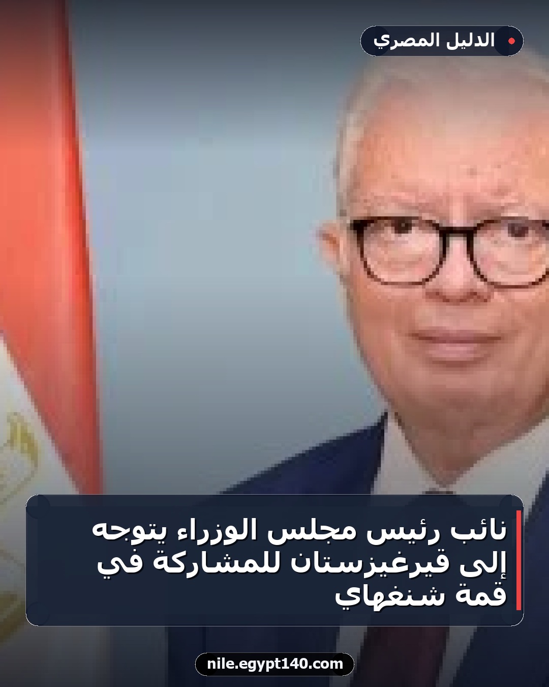 نائب رئيس مجلس الوزراء يتوجه إلى قيرغيزستان للمشاركة في قمة شنغهاي