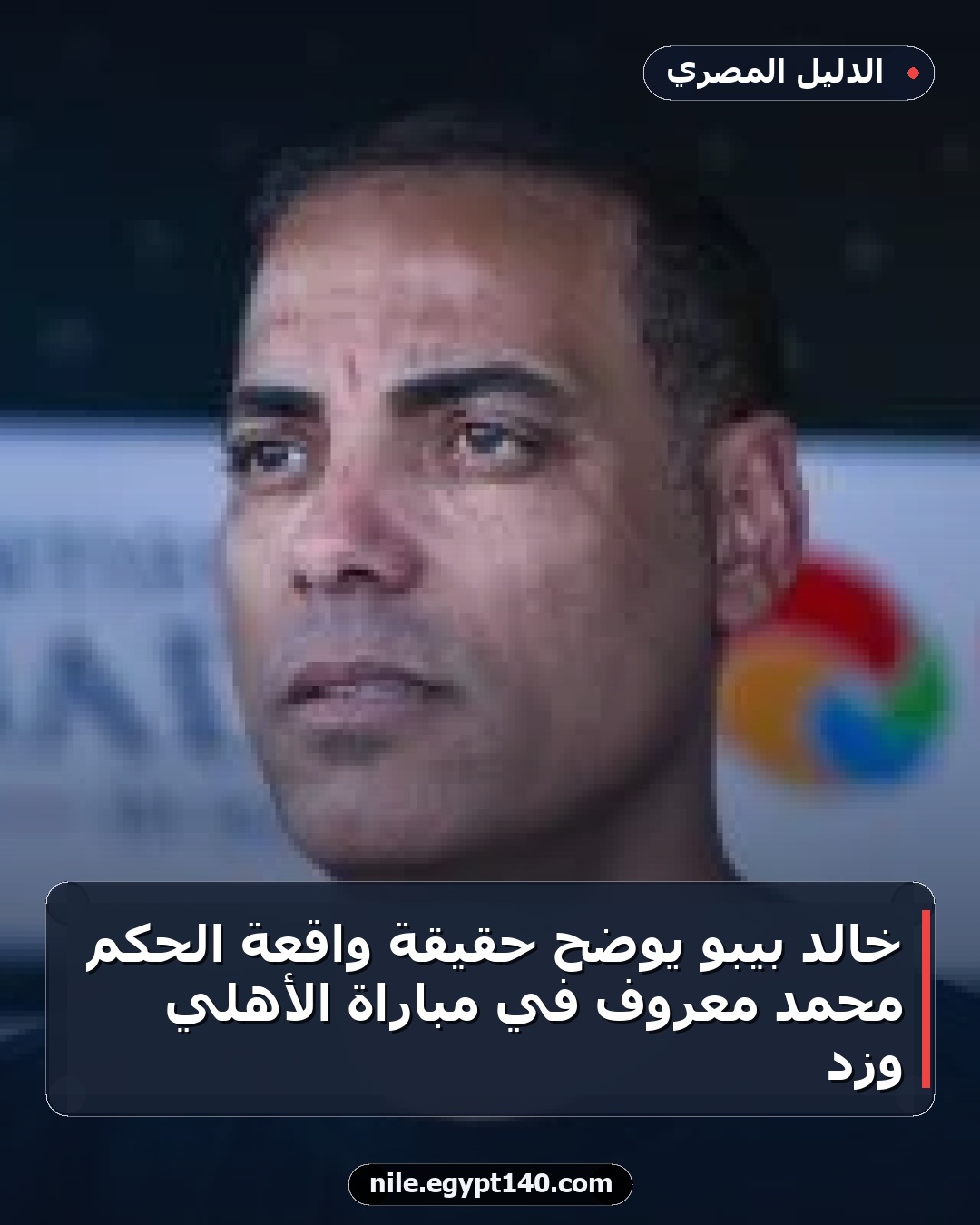خالد بيبو يوضح حقيقة واقعة الحكم محمد معروف في مباراة الأهلي وزد