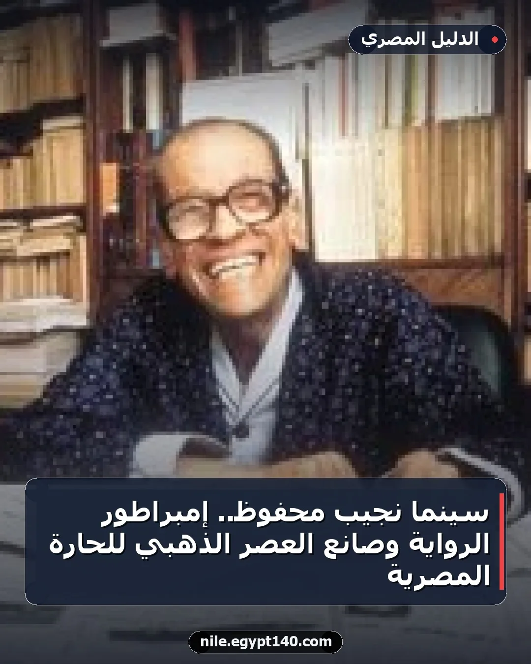 سينما نجيب محفوظ.. إمبراطور الرواية وصانع العصر الذهبي للحارة المصرية