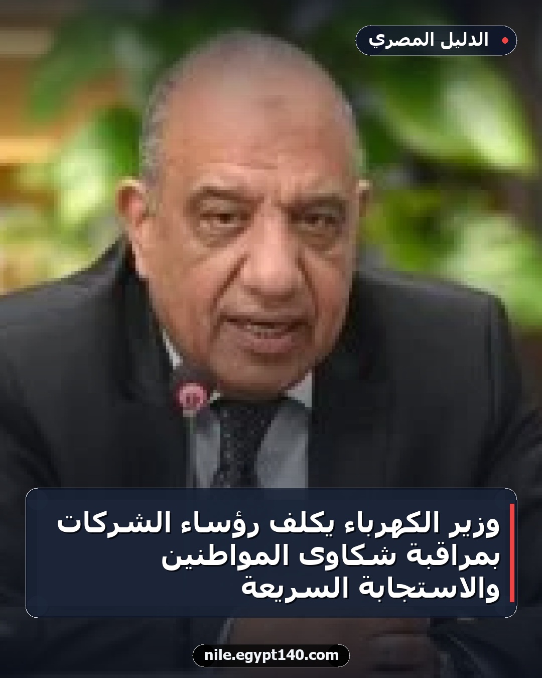 وزير الكهرباء يكلف رؤساء الشركات بمراقبة شكاوى المواطنين والاستجابة السريعة