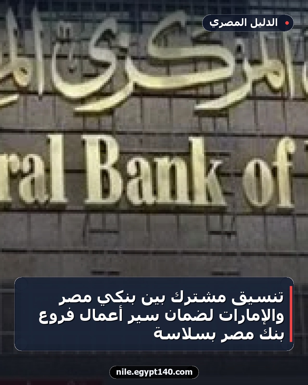 تنسيق مشترك بين بنكي مصر والإمارات لضمان سير أعمال فروع بنك مصر بسلاسة