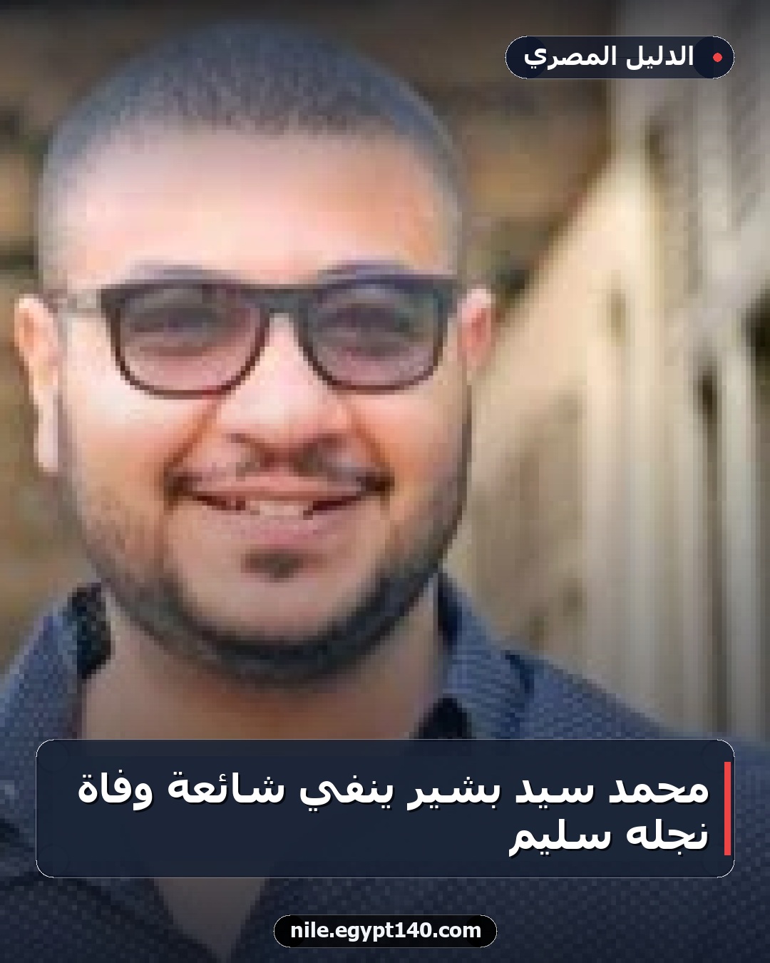 محمد سيد بشير ينفي شائعة وفاة نجله سليم