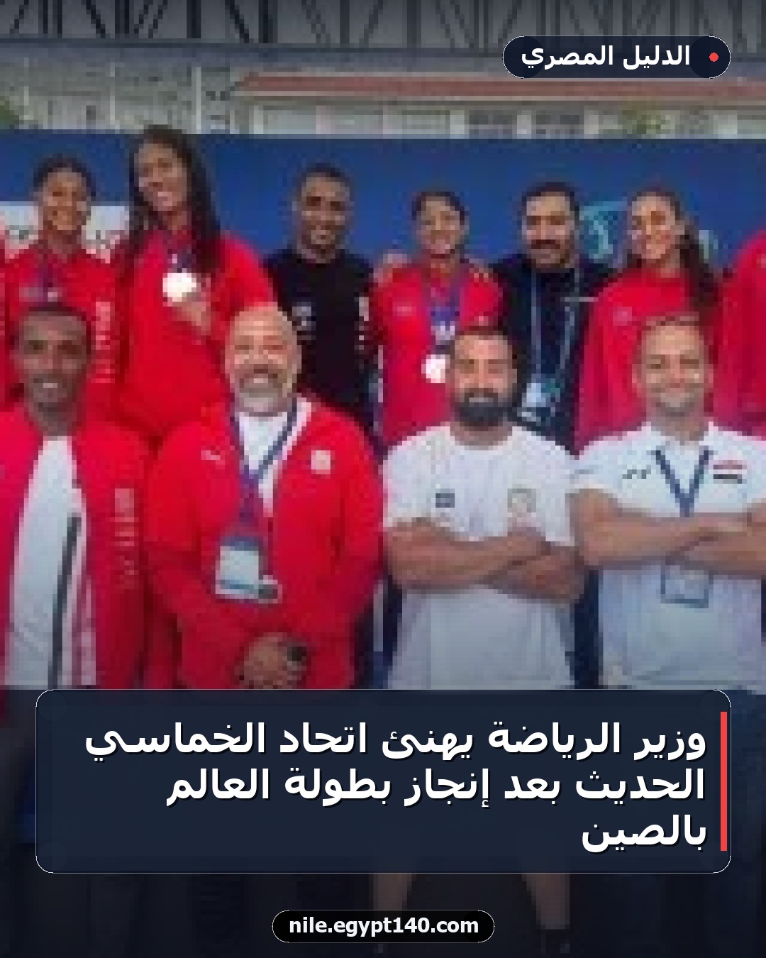 وزير الرياضة يهنئ اتحاد الخماسي الحديث بعد إنجاز بطولة العالم بالصين