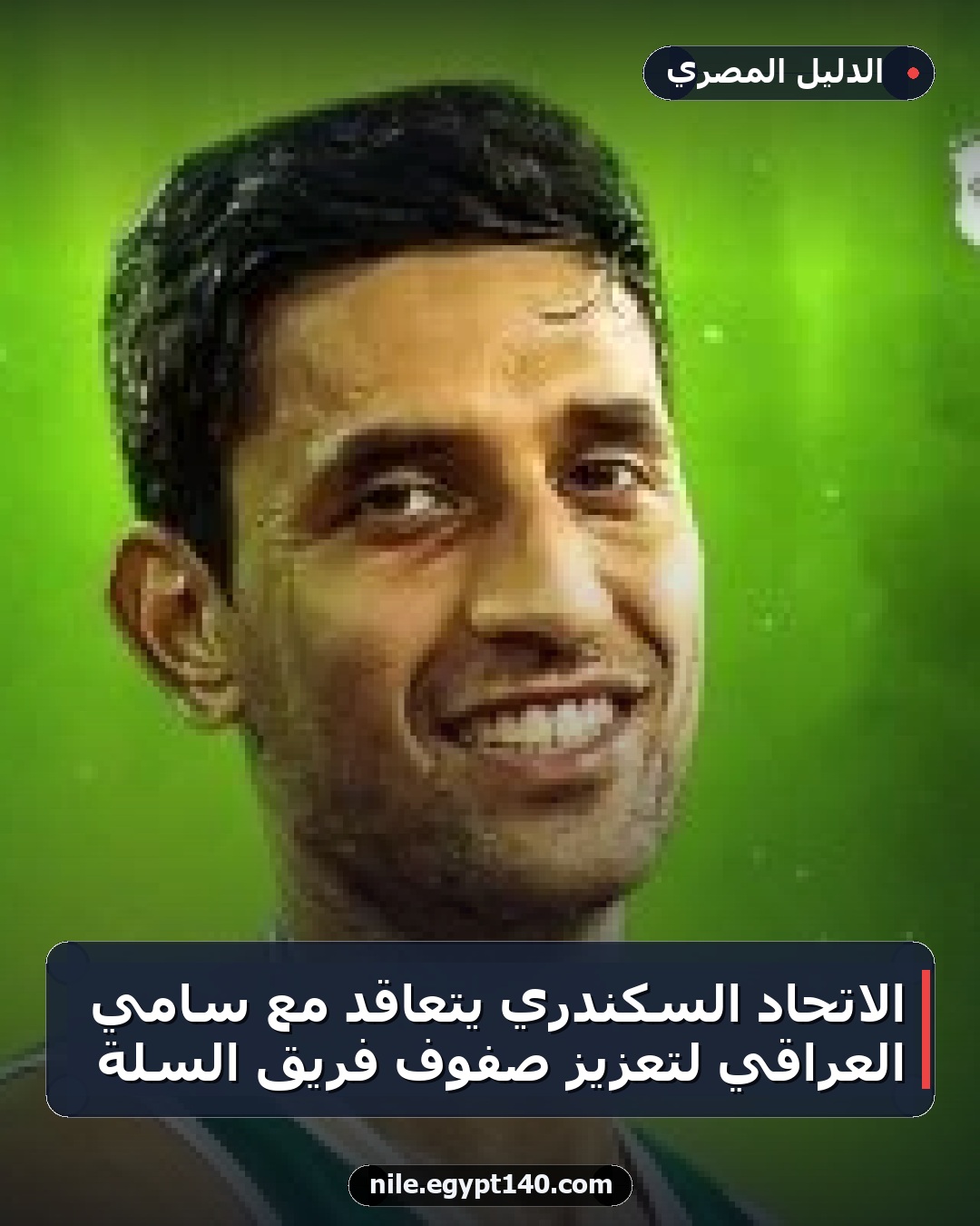 الاتحاد السكندري يتعاقد مع سامي العراقي لتعزيز صفوف فريق السلة