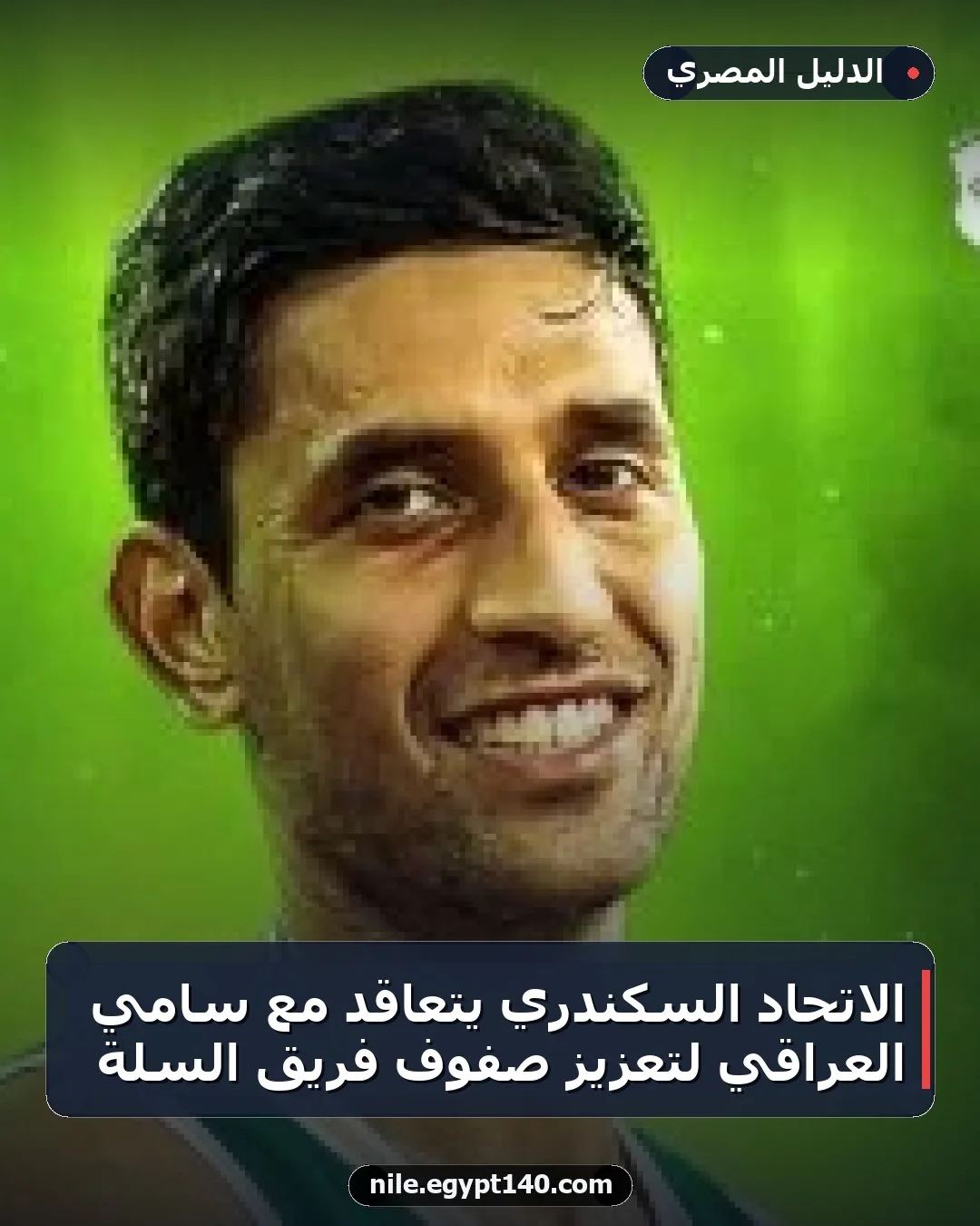 الاتحاد السكندري يتعاقد مع سامي العراقي لتعزيز صفوف فريق السلة