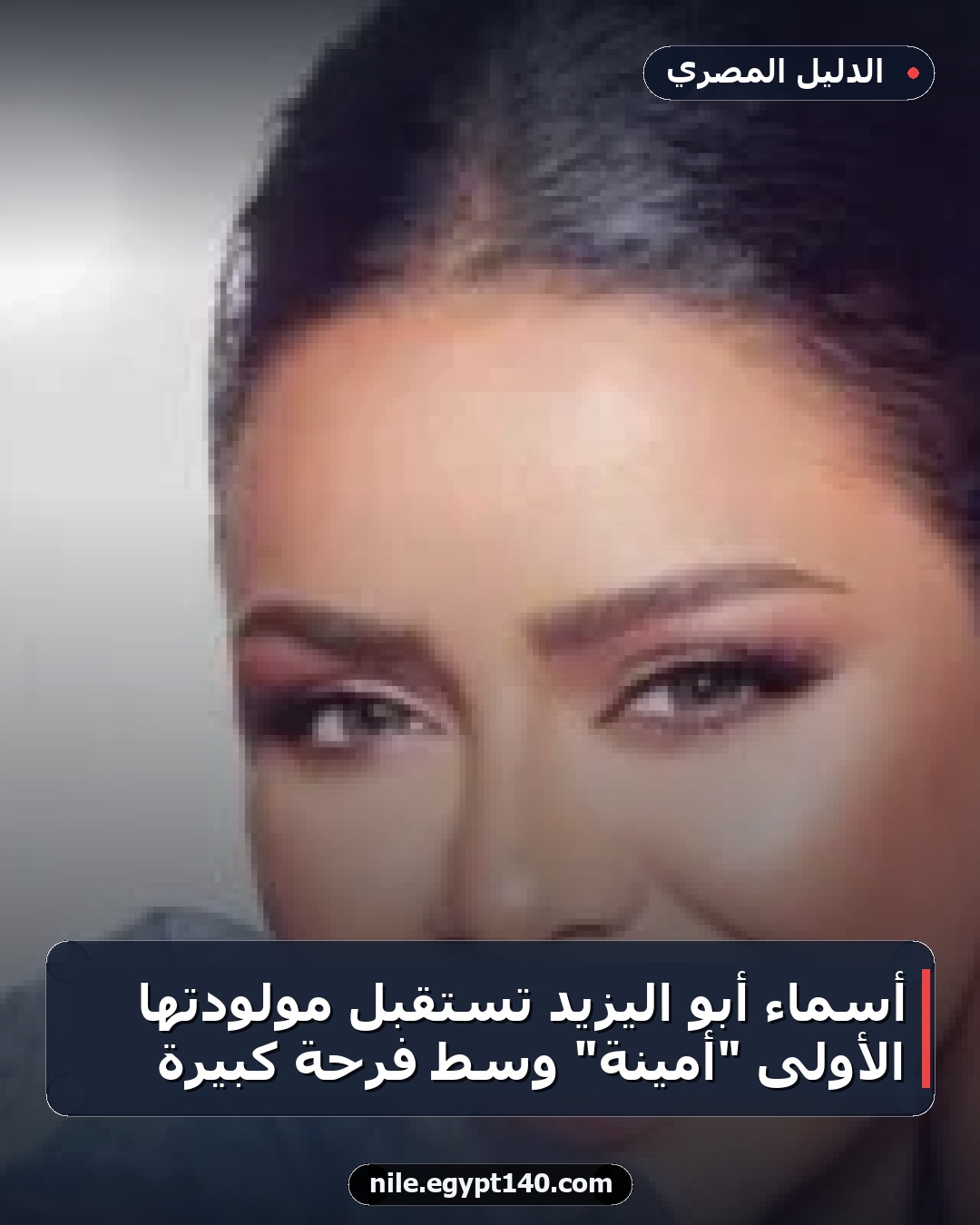 أسماء أبو اليزيد تستقبل مولودتها الأولى "أمينة" وسط فرحة كبيرة