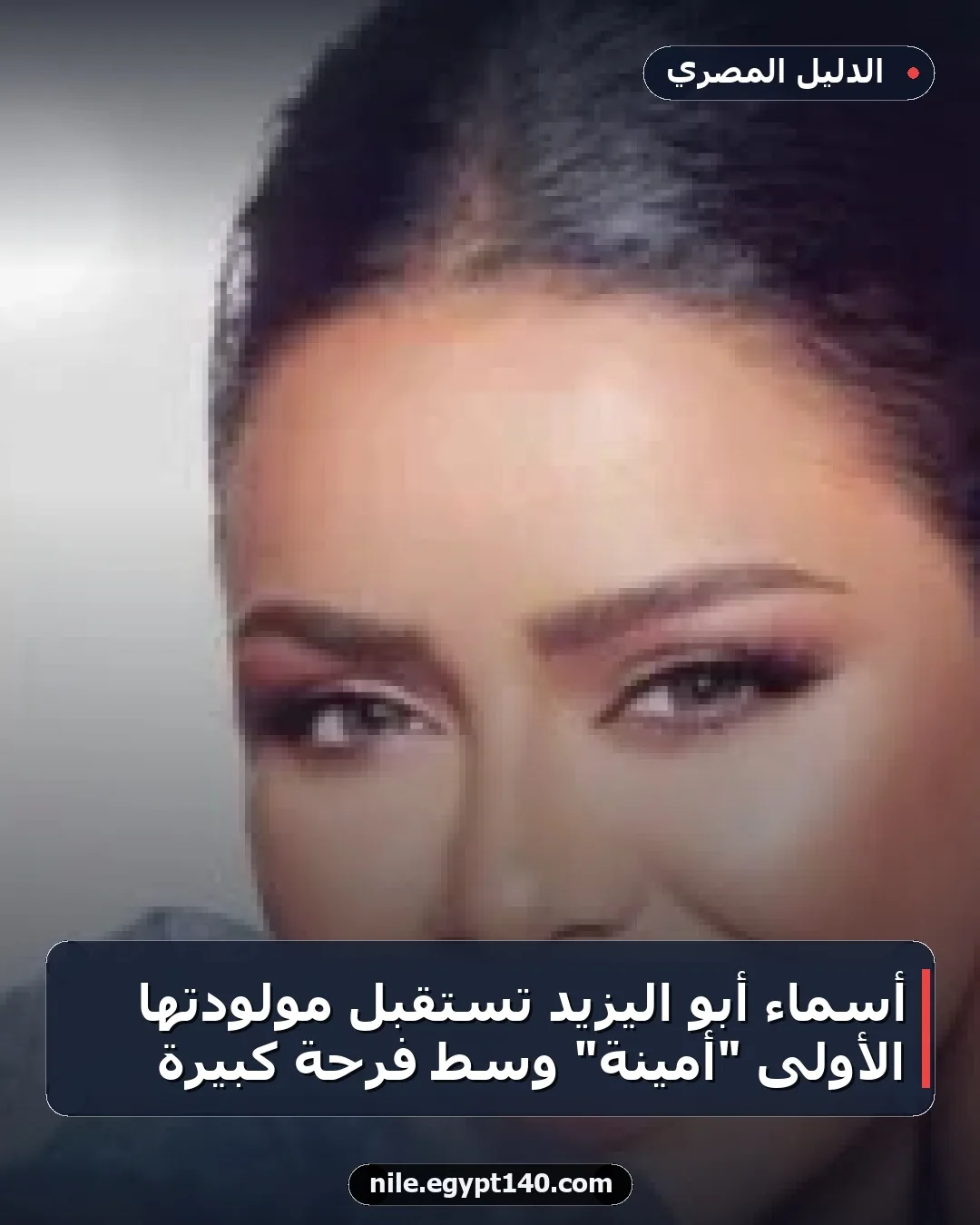 أسماء أبو اليزيد تستقبل مولودتها الأولى "أمينة" وسط فرحة كبيرة