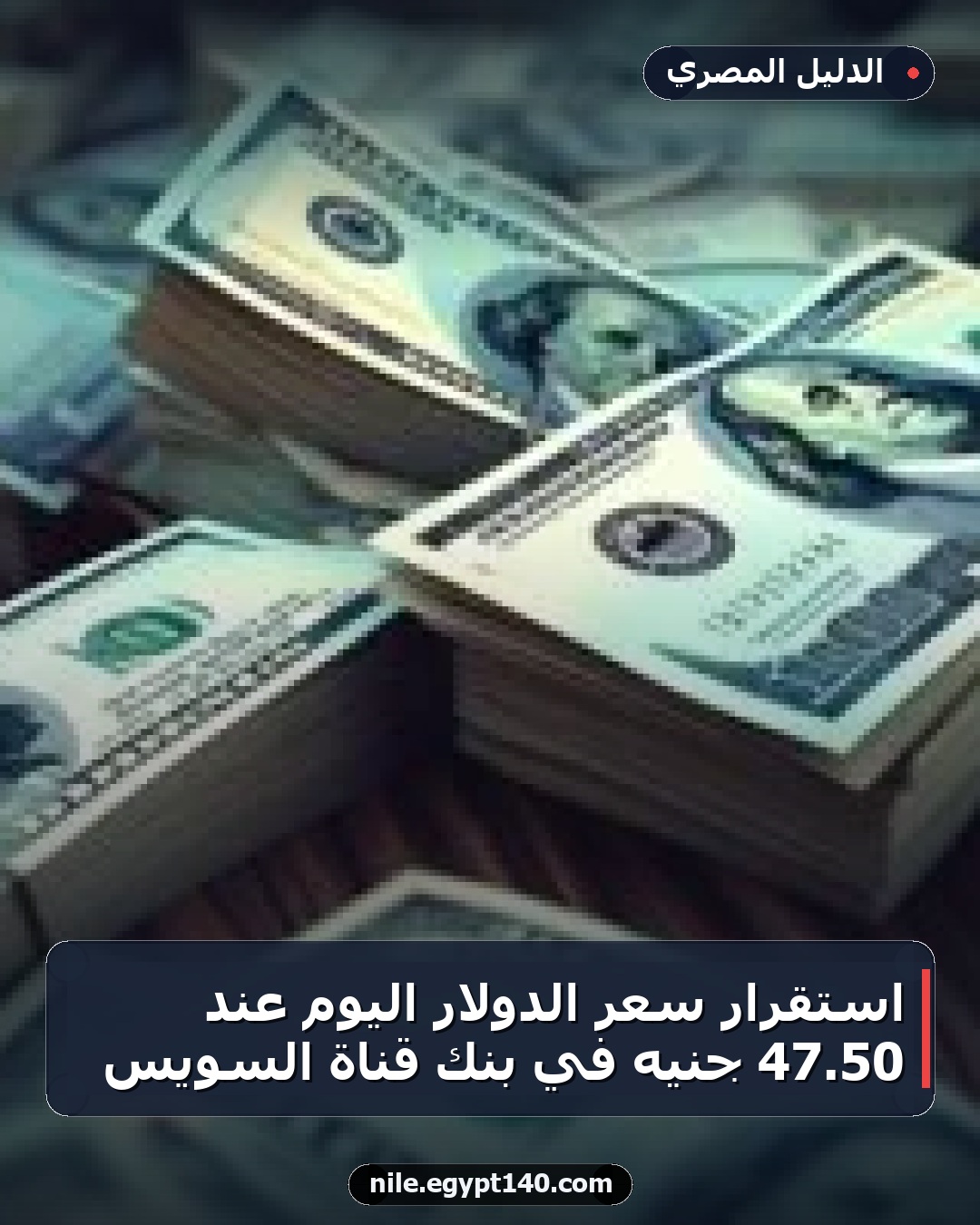 استقرار سعر الدولار اليوم عند 50.47 جنيه في بنك قناة السويس