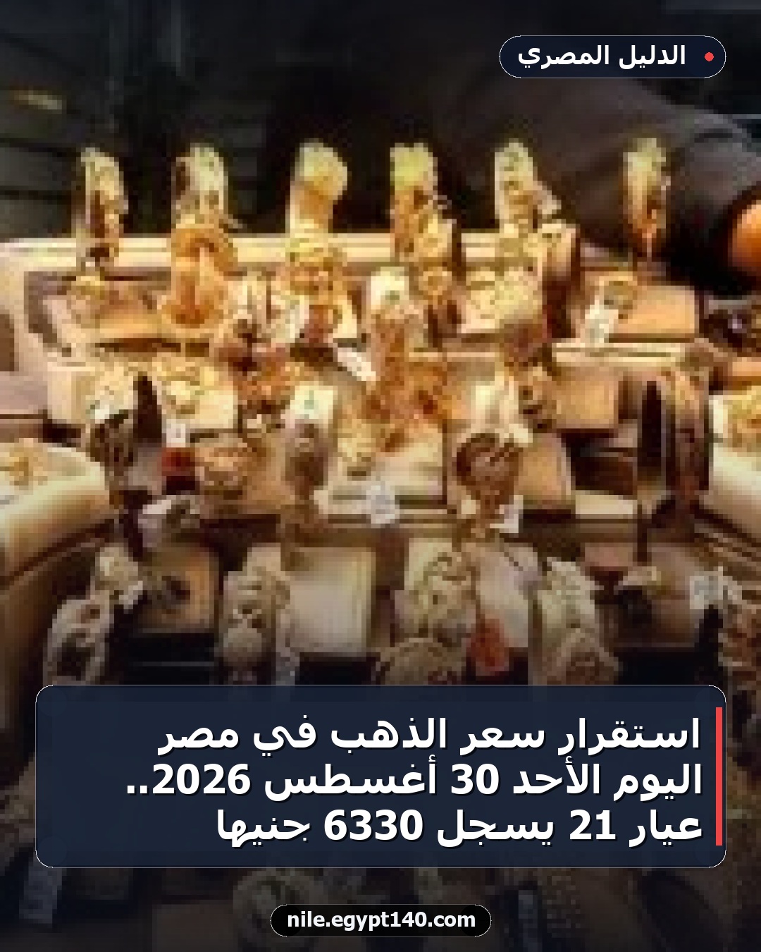 استقرار سعر الذهب في مصر اليوم الأحد 30 أغسطس 2026.. عيار 21 يسجل 6330 جنيها