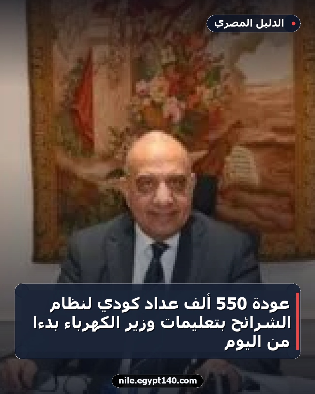 عودة 550 ألف عداد كودي لنظام الشرائح بتعليمات وزير الكهرباء بدءًا من اليوم