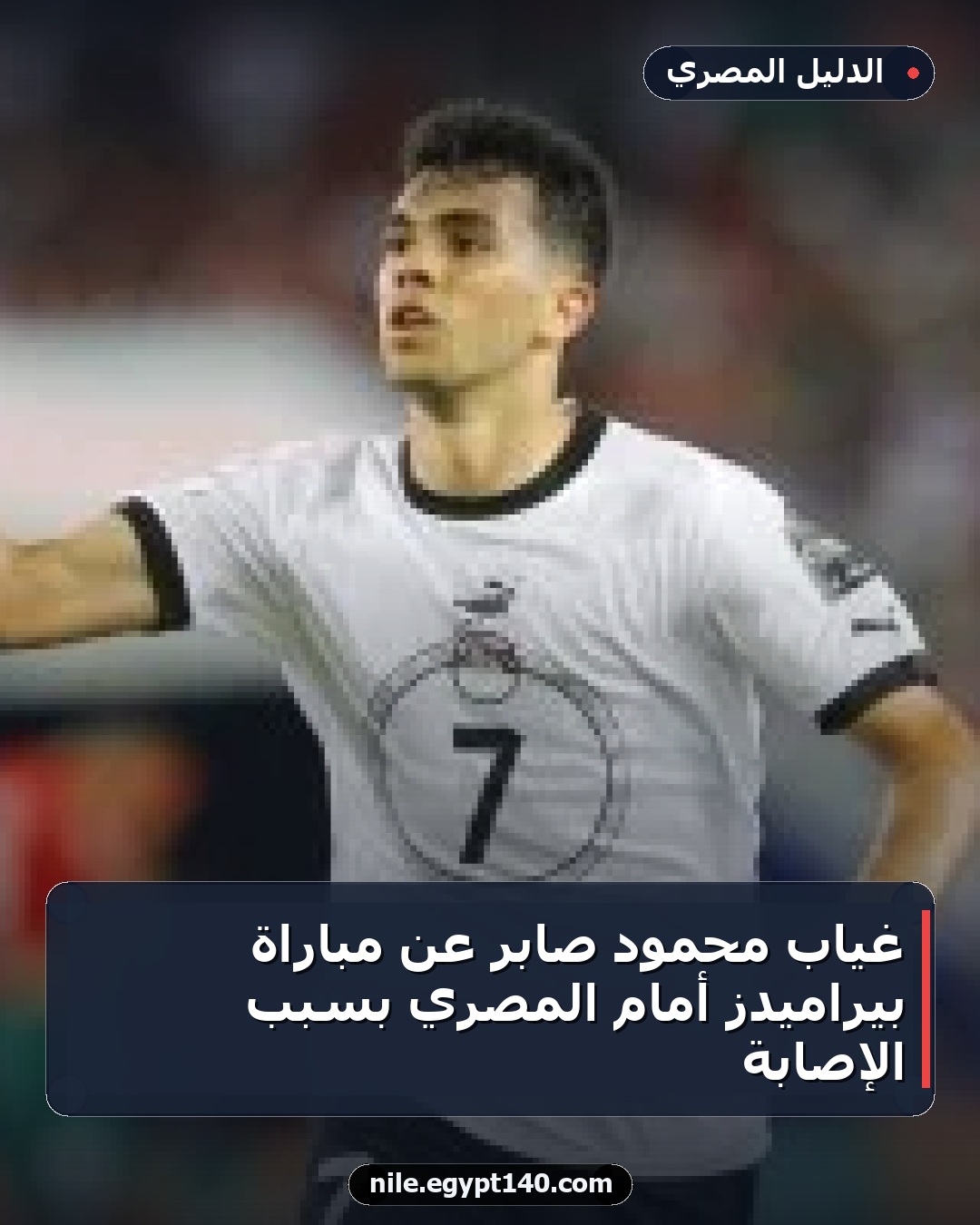 غياب محمود صابر عن مباراة بيراميدز أمام المصري بسبب الإصابة