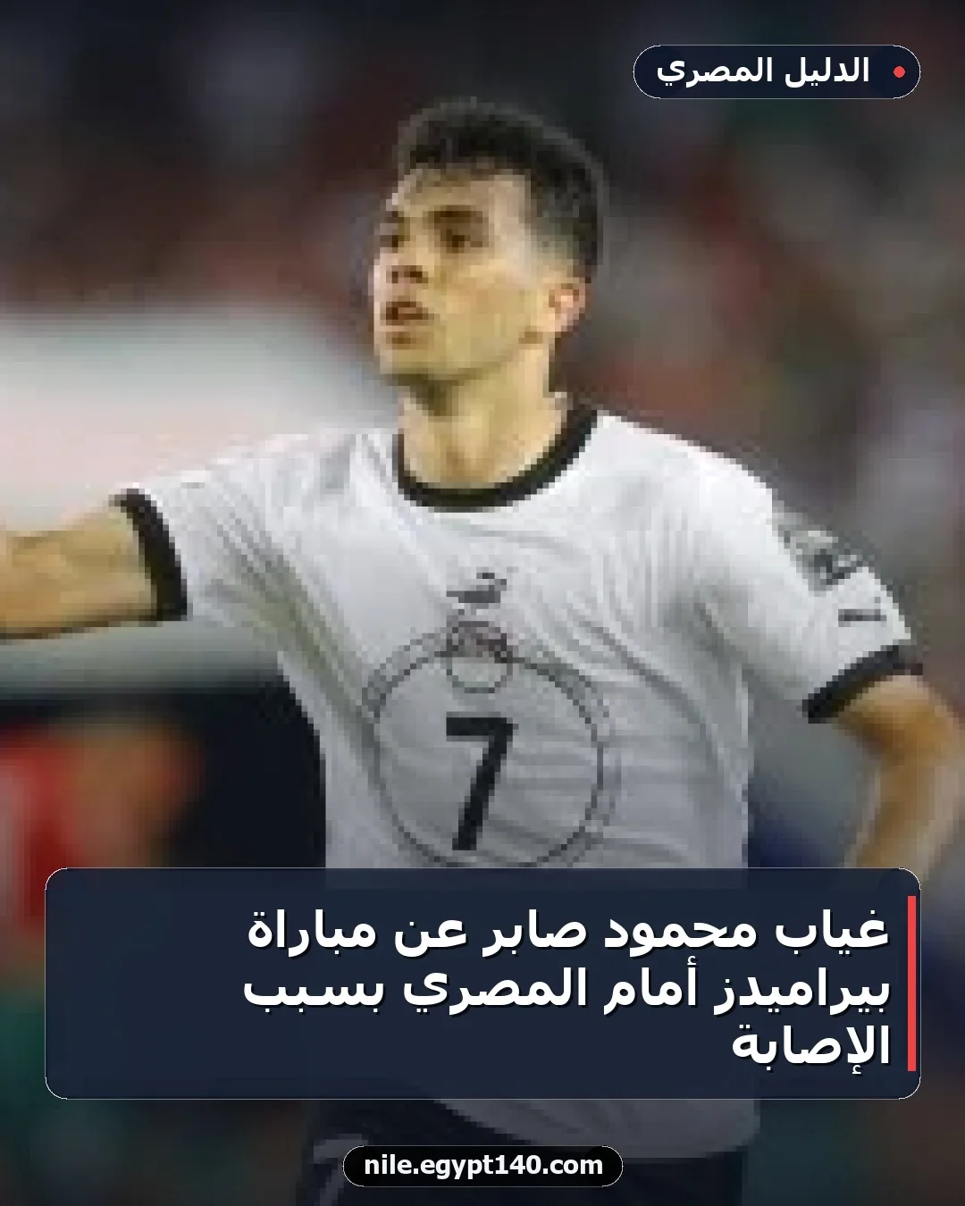 غياب محمود صابر عن مباراة بيراميدز أمام المصري بسبب الإصابة