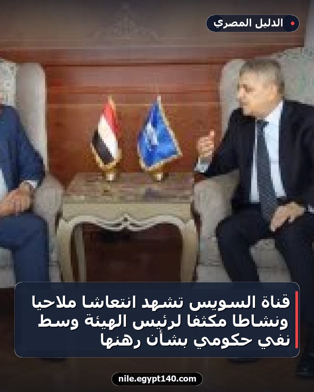 قناة السويس تشهد انتعاشًا ملاحياً ونشاطاً مكثفاً لرئيس الهيئة وسط نفي حكومي بشأن رهنها