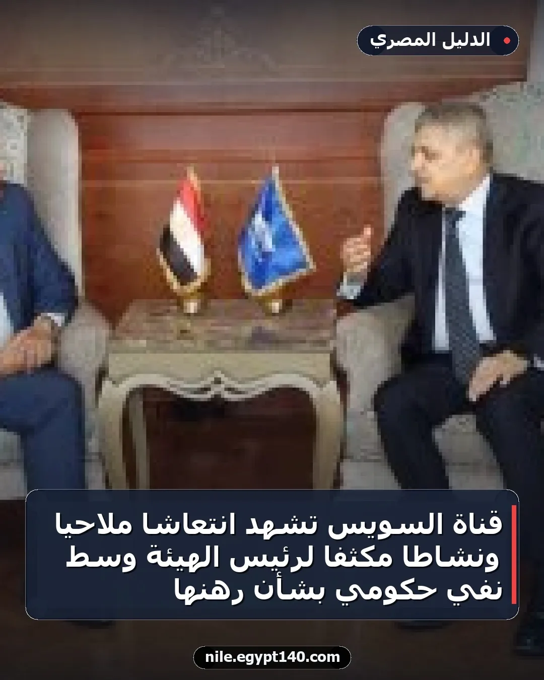 قناة السويس تشهد انتعاشًا ملاحياً ونشاطاً مكثفاً لرئيس الهيئة وسط نفي حكومي بشأن رهنها