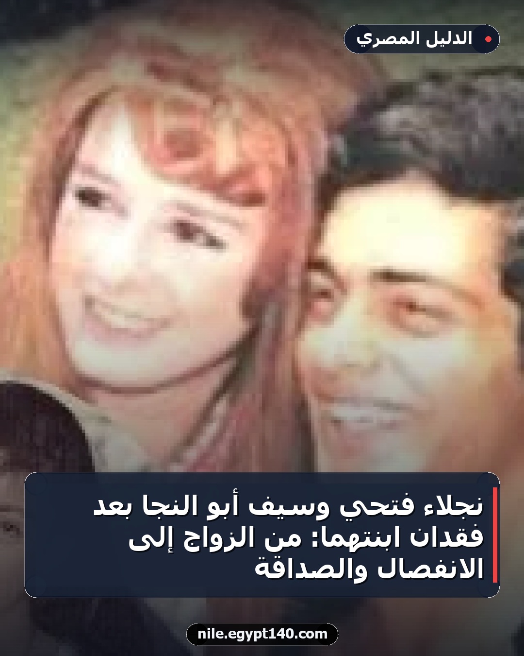 نجلاء فتحي وسيف أبو النجا بعد فقدان ابنتهما: من الزواج إلى الانفصال والصداقة