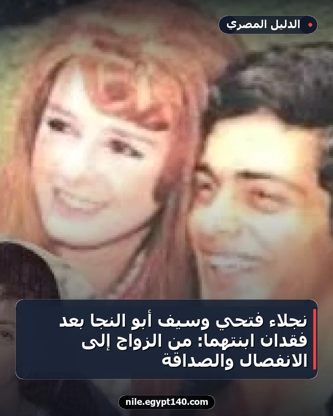 نجلاء فتحي وسيف أبو النجا بعد فقدان ابنتهما: من الزواج إلى الانفصال والصداقة