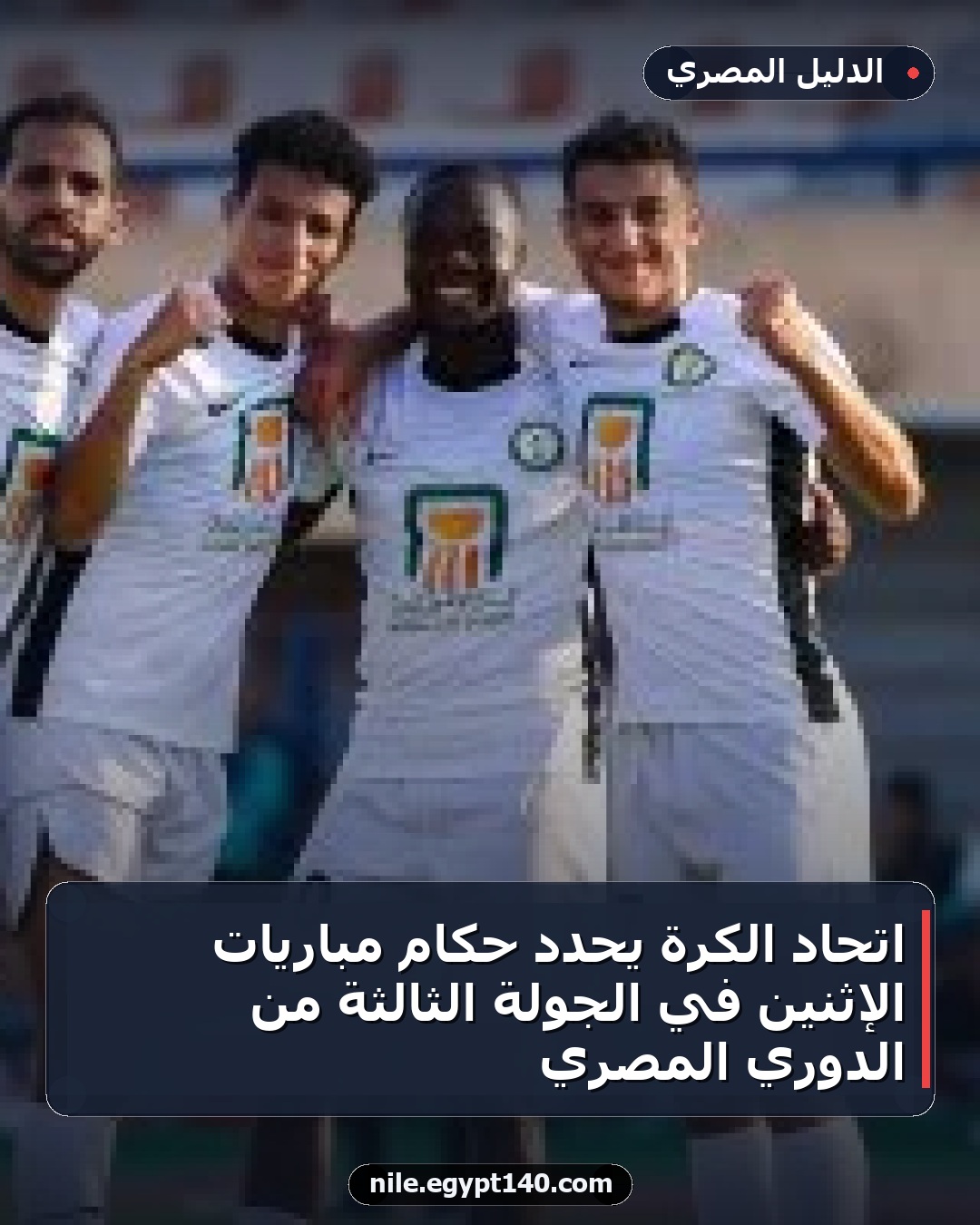 اتحاد الكرة يحدد حكام مباريات الإثنين في الجولة الثالثة من الدوري المصري
