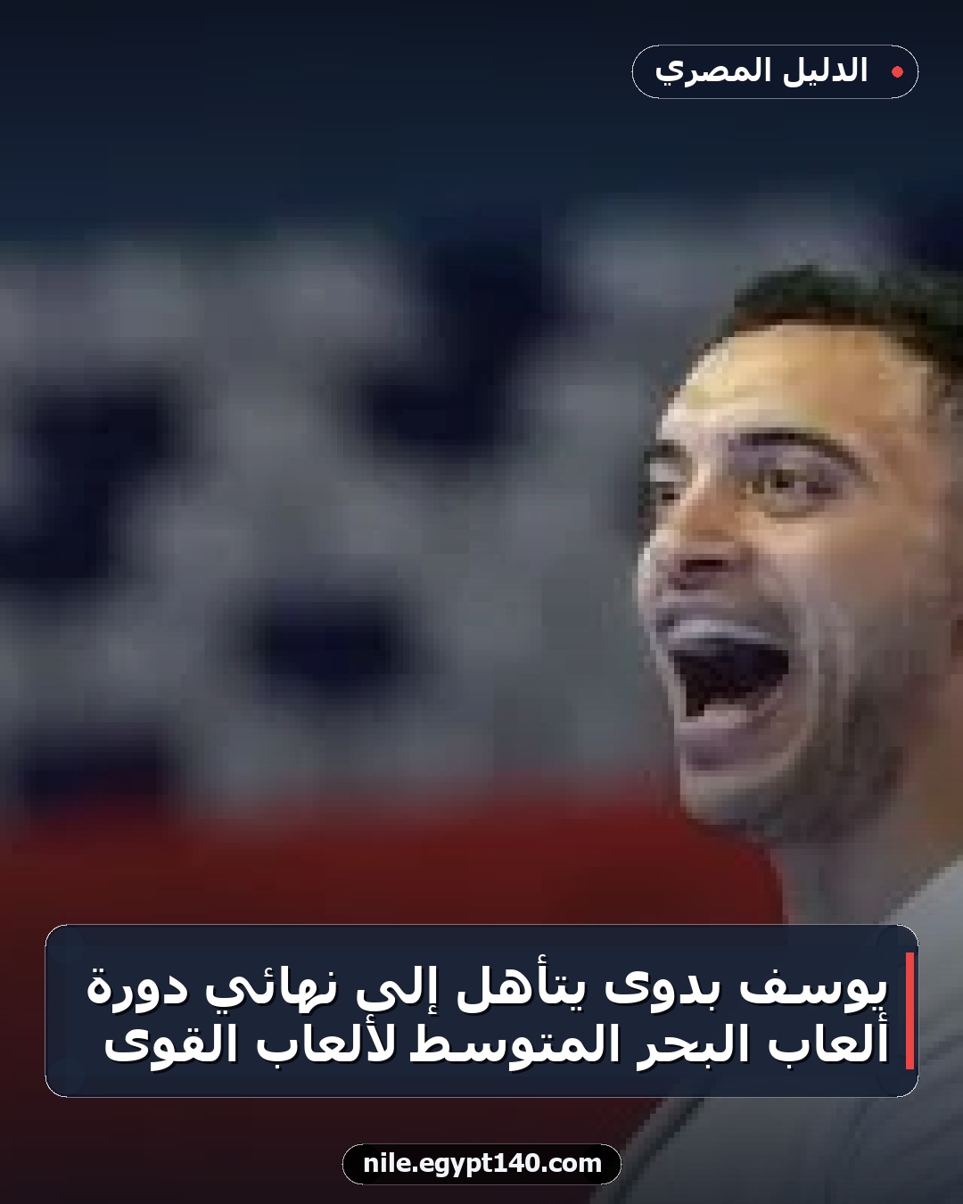 يوسف بدوى يتأهل إلى نهائي دورة ألعاب البحر المتوسط لألعاب القوى