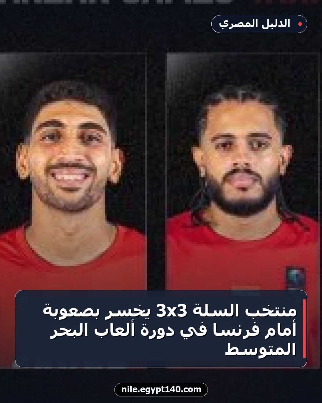منتخب السلة 3x3 يخسر بصعوبة أمام فرنسا في دورة ألعاب البحر المتوسط