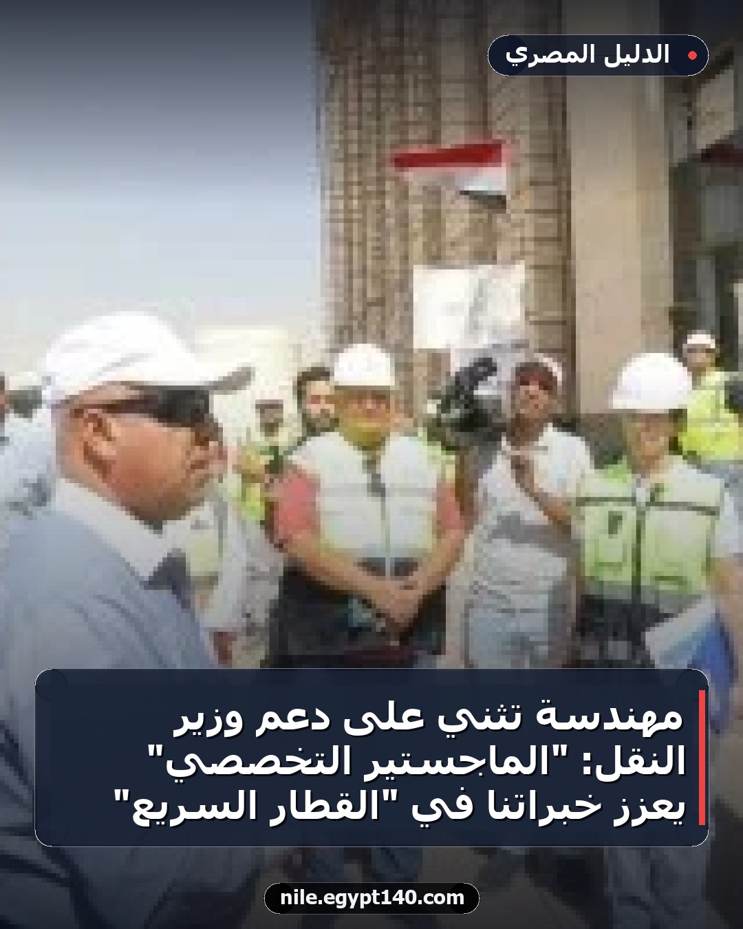 مهندسة تُثني على دعم وزير النقل: "الماجستير التخصصي" يعزز خبراتنا في "القطار السريع"