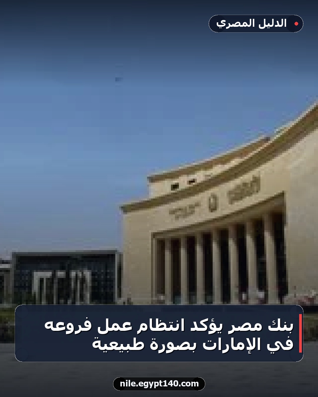 بنك مصر يؤكد انتظام عمل فروعه في الإمارات بصورة طبيعية