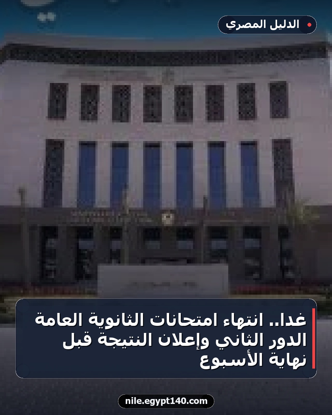 غدًا.. انتهاء امتحانات الثانوية العامة الدور الثاني وإعلان النتيجة قبل نهاية الأسبوع